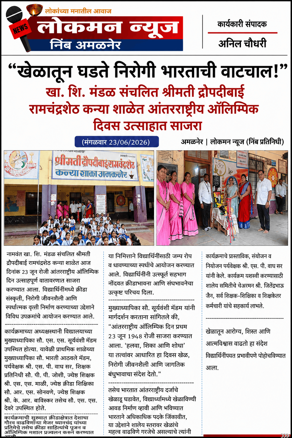 “खेळातून घडते निरोगी भारताची वाटचाल!” खा. शि. मंडळ संचलित श्रीमती द्रौपदीबाई रामचंद्रशेठ कन्या शाळेत आंतरराष्ट्रीय ऑलिम्पिक दिन उत्साहात साजरा
