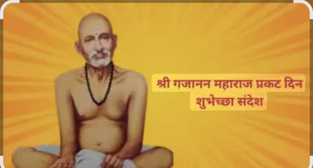 श्री गजानन महाराजांचा १४८ वा प्रगट दिन आज; सर्व भक्तांना हार्दिक शुभेच्छा