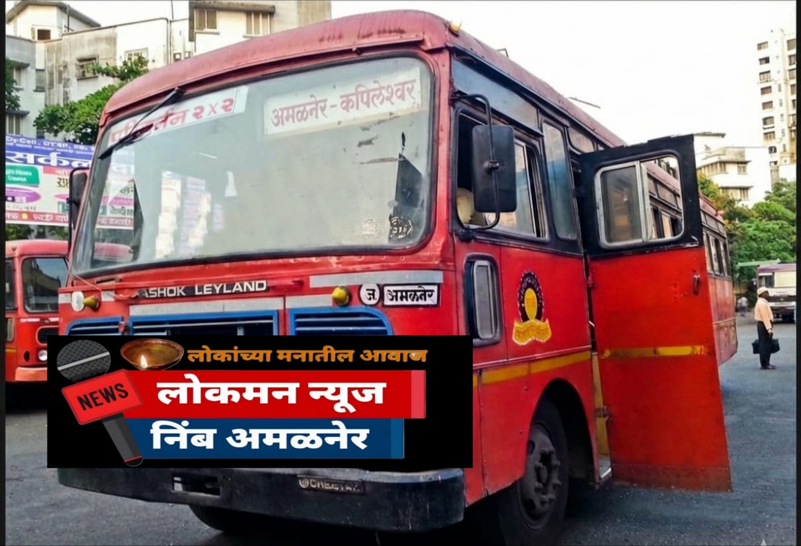 महाशिवरात्रीला कपिलेश्वर दर्शन सुलभ; अमळनेर बस स्थानकावर अतिरिक्त फेऱ्या