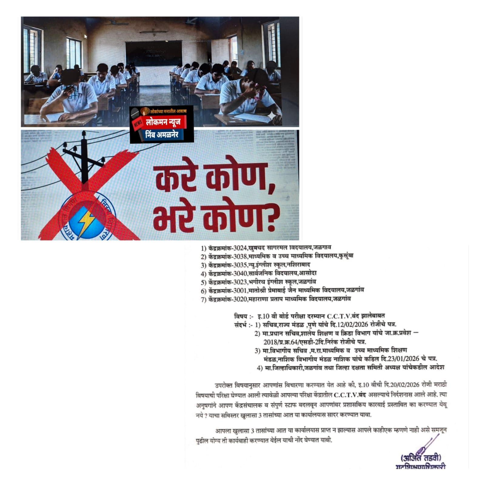 जळगाव: दहावीच्या पहिल्याच पेपरला अर्धा तास वीज गायब; विद्यार्थ्यांचा मनस्ताप.