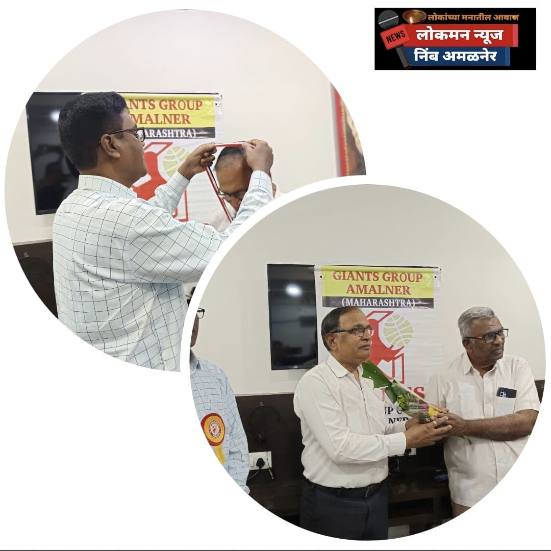 मानवसेवी वैद्यकीय अधिकाऱ्याकडे जबाबदारी; डॉ. महेश पाटील जायन्ट्स अध्यक्ष