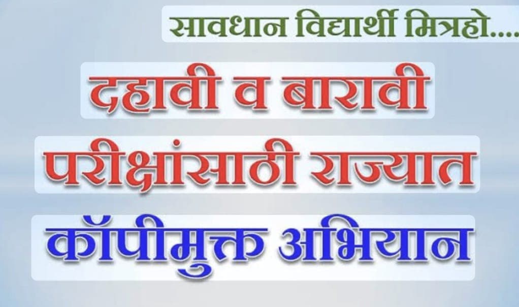 कॉपीमुक्त परीक्षांसाठी विभागीय मंडळ आक्रमक