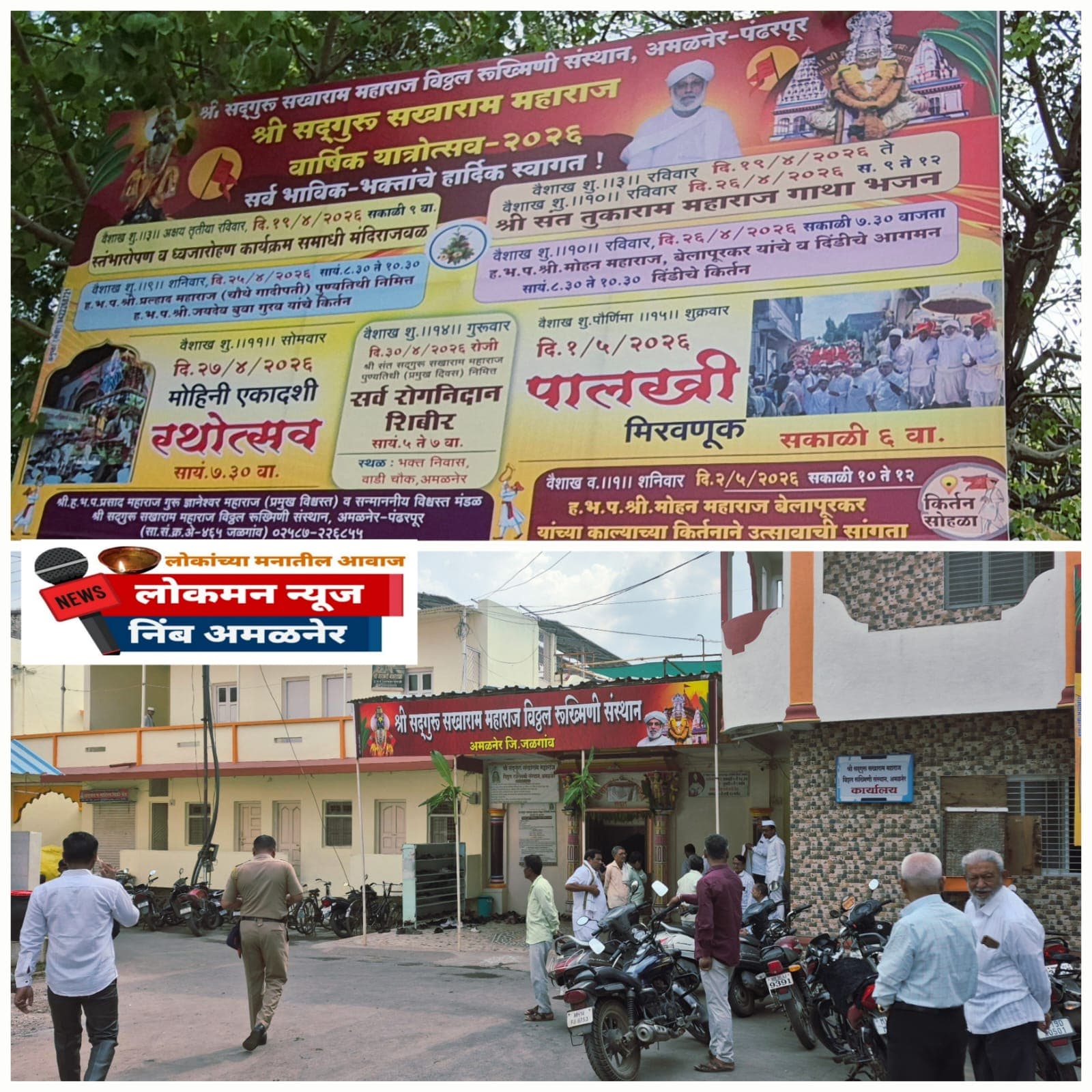 अक्षय तृतीयेच्या मुहूर्तावर अमळनेरात यात्रेचे स्तंभारोपण. २७ एप्रिलला रथोत्सव, तर १ मे रोजी निघणार पालखी