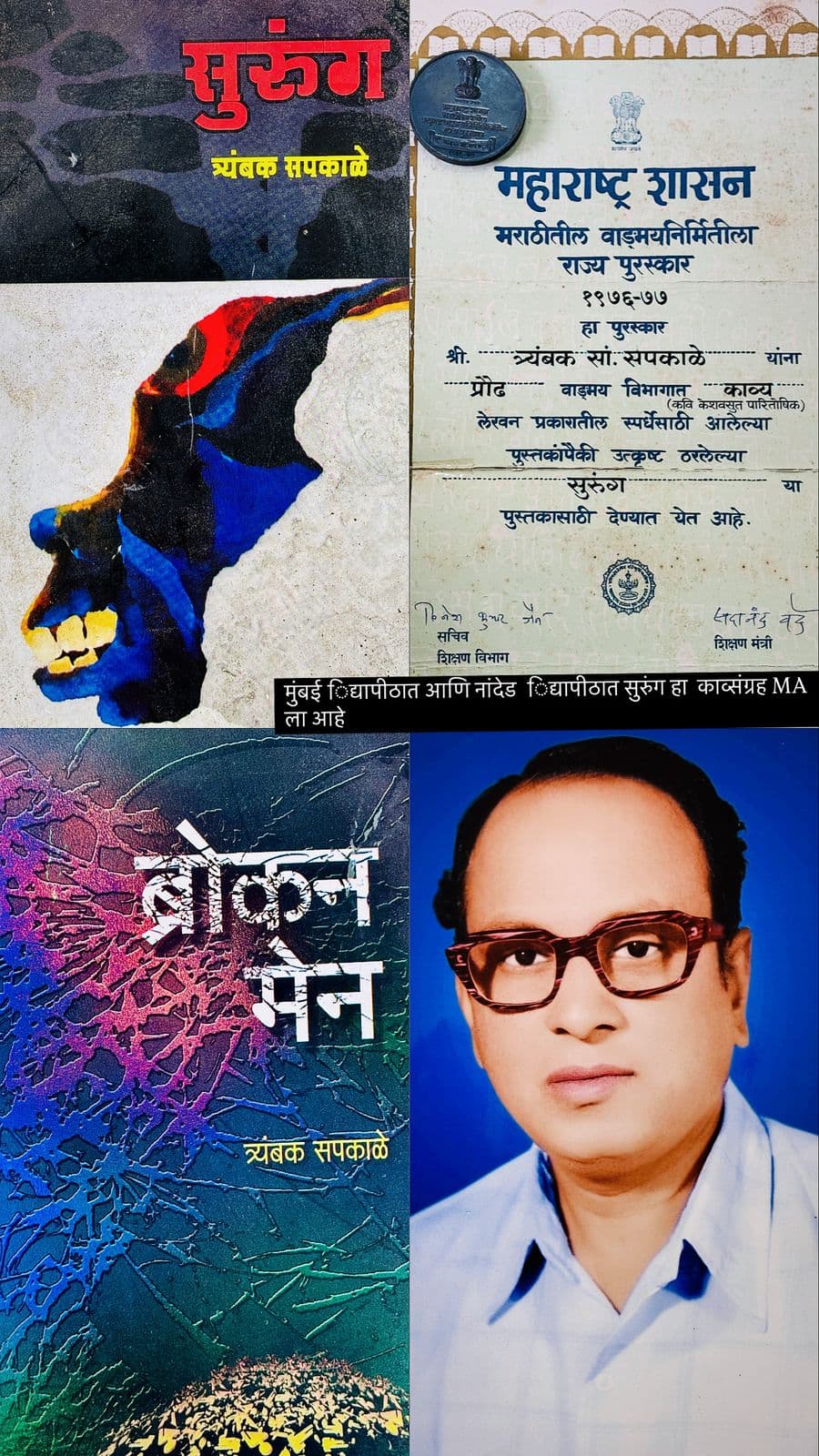 'सुरुंग'ने प्रस्थापित साहित्याची तटबंदी फोडणारे कवी: त्र्यंबक सपकाळे यांना अभिवादन!