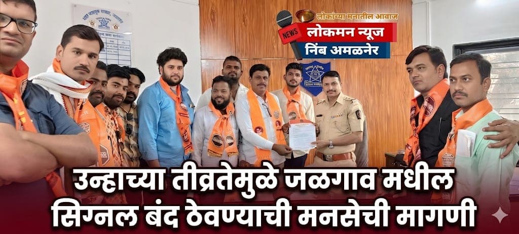 उन्हाचा वाढला तडाखा, सिग्नल बंदचा मनसेचा धडाका!