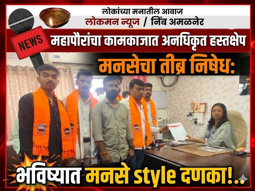 "महापौरांच्या पतीचा वाढलाय 'टेरर', मनसे दाखवणार प्रशासनाला 'मिरर'!"