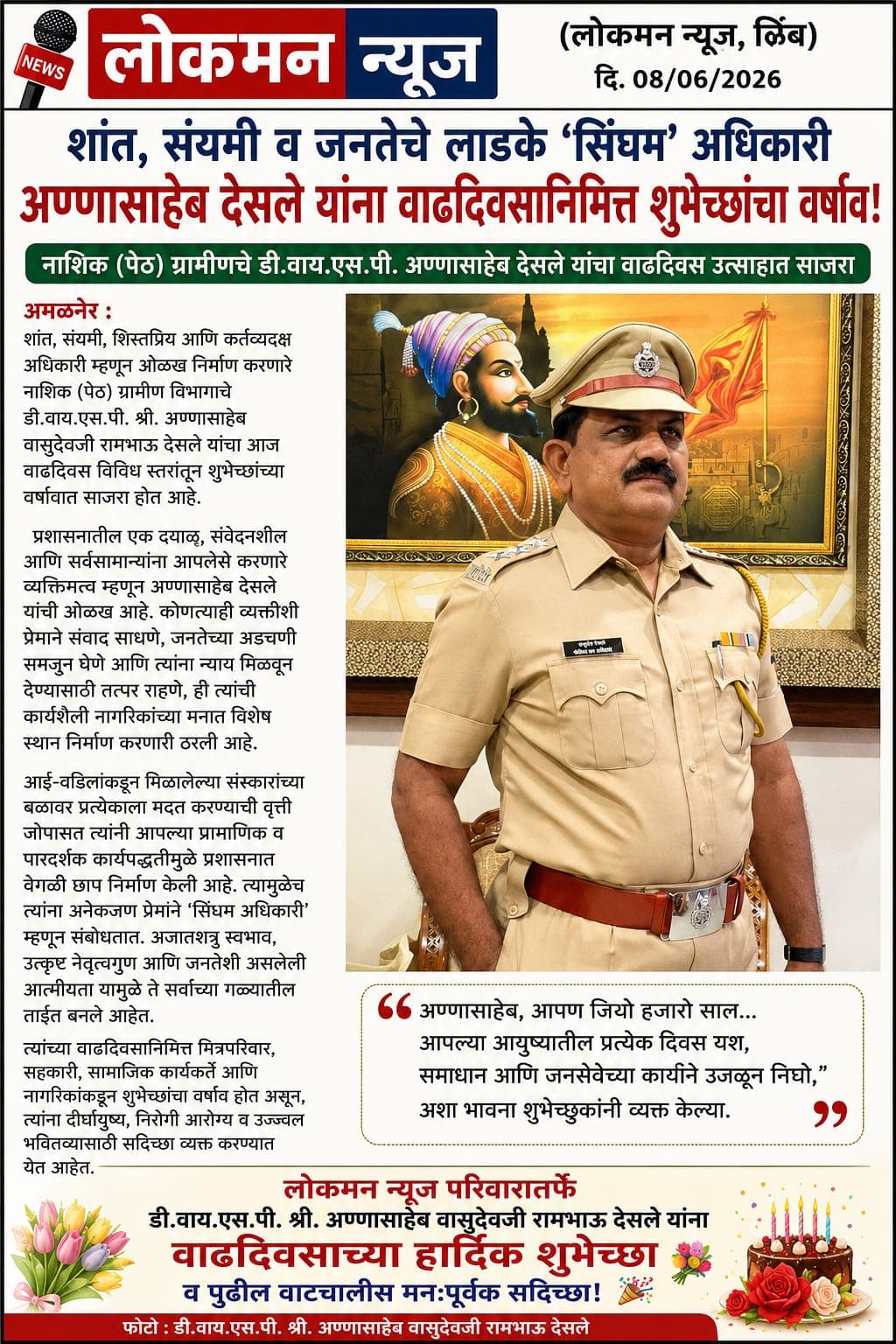 शांत संयमी व जनते चे लाडके सिंघम अधिकारी अन्नासाहेब यांना वाढदिवसाच्या हार्दिक शुभेच्छा