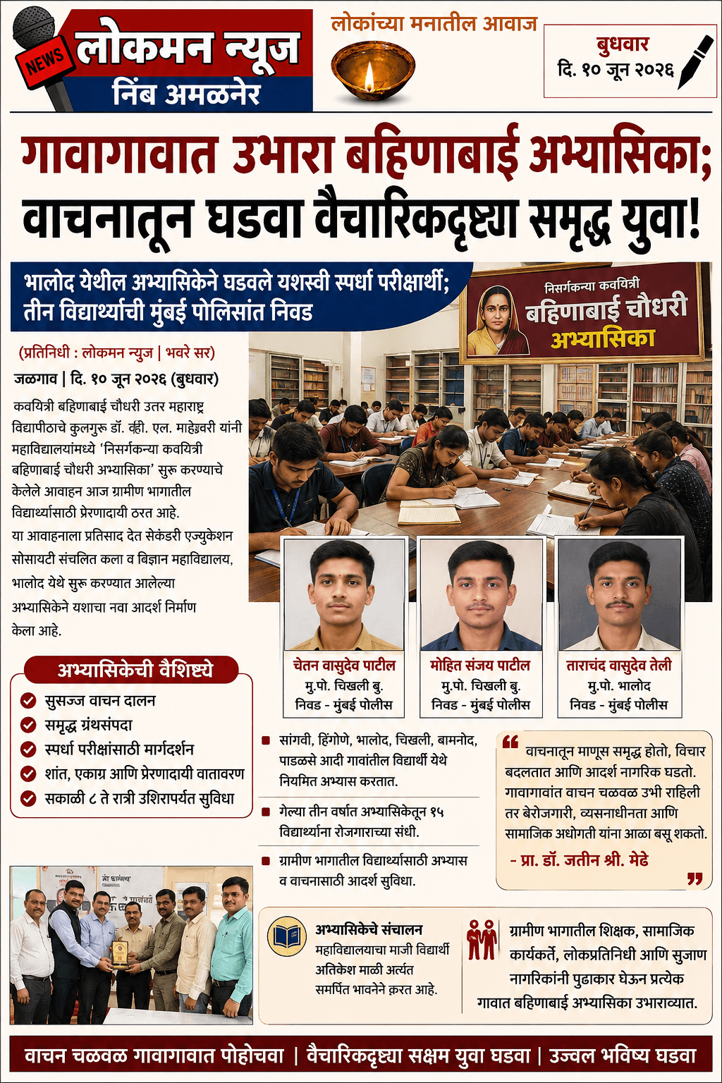 "गावागावात उभारा बहिणाबाई अभ्यासिका; वाचनातून घडवा वैचारिकदृष्ट्या समृद्ध युवा!" भालोद येथील अभ्यासिकेने घडवले यशस्वी स्पर्धा परीक्षार्थी; तीन विद्यार्थ्यांची मुंबई पोलिसांत निवड