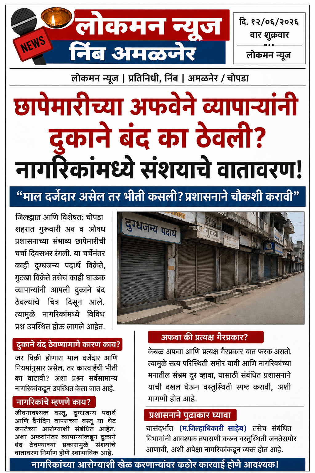 छापेमारीची बातमी आणि दुकाने झाली बंद, नागरिकांच्या जीवाशी खेळण्याचा हा कसला छंद?