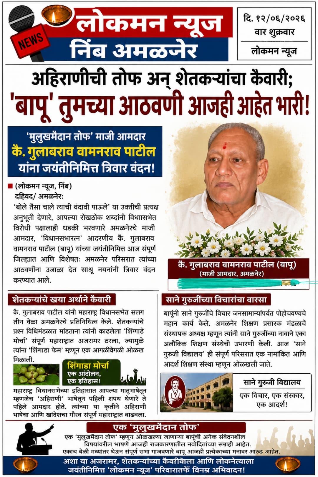 अहिराणीची तोफ अन् शेतकऱ्यांचा कैवारी; 'बापू' तुमच्या आठवणी आजही आहेत भारी!