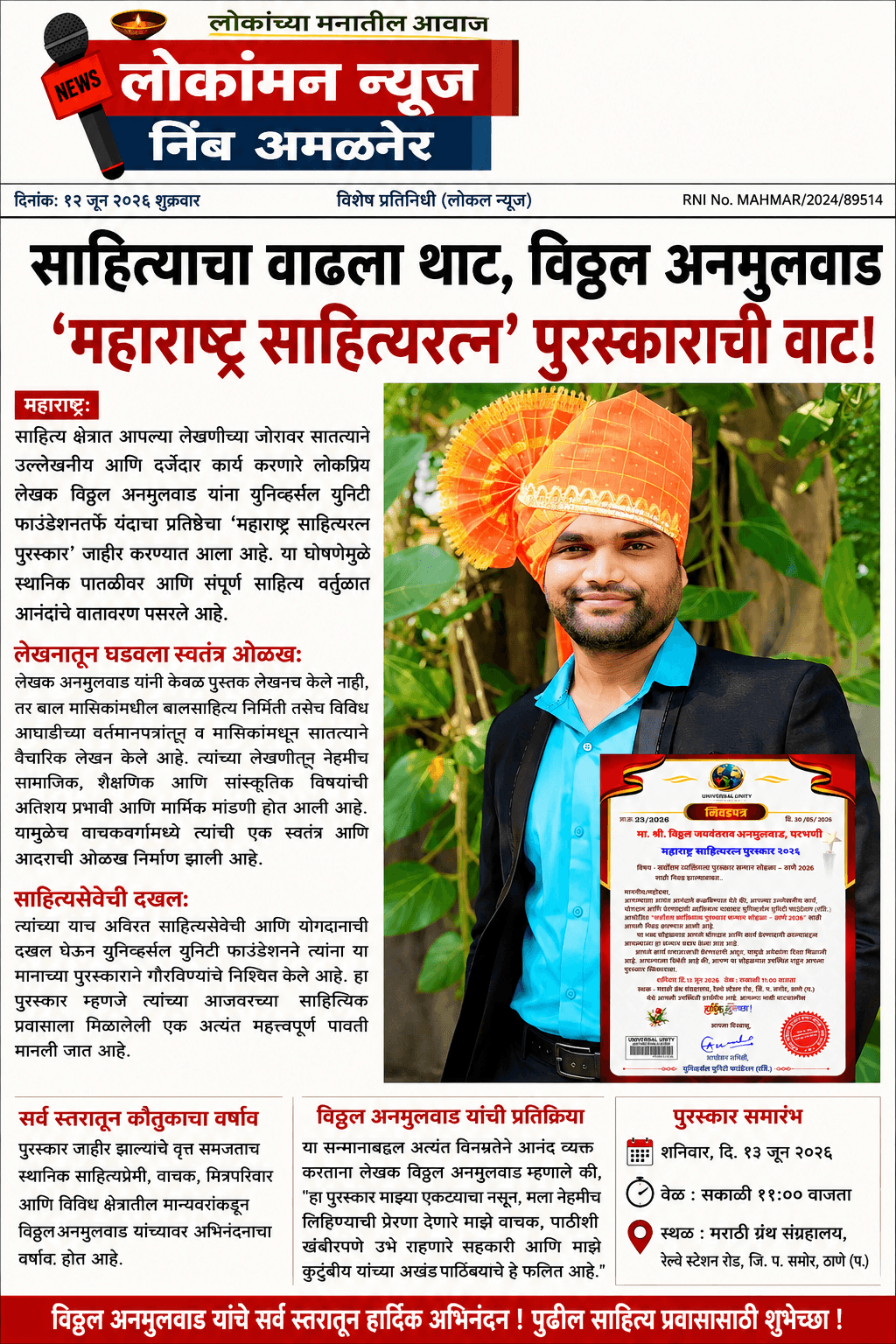 साहित्याचा वाढला थाट, विठ्ठल अनमुलवाड यांना ‘महाराष्ट्र साहित्यरत्न’ पुरस्काराची वाट!