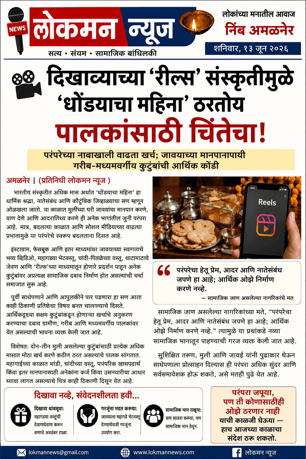 मानपान की आर्थिक ताण? अधिक मासाच्या परंपरेवर नव्याने चर्चा