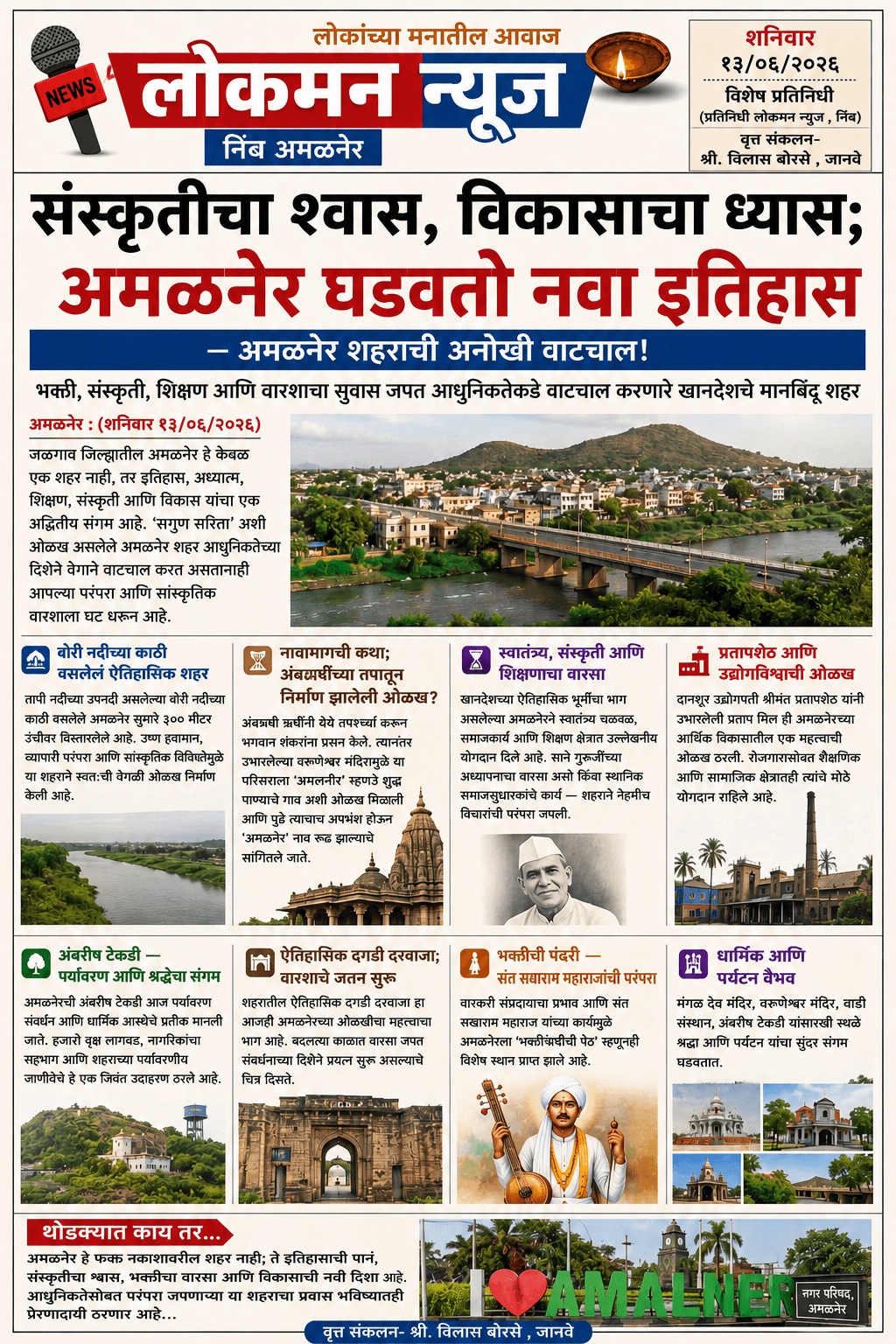 संस्कृतीचा श्वास, विकासाचा ध्यास; अमळनेर घडवतो नवा इतिहास!