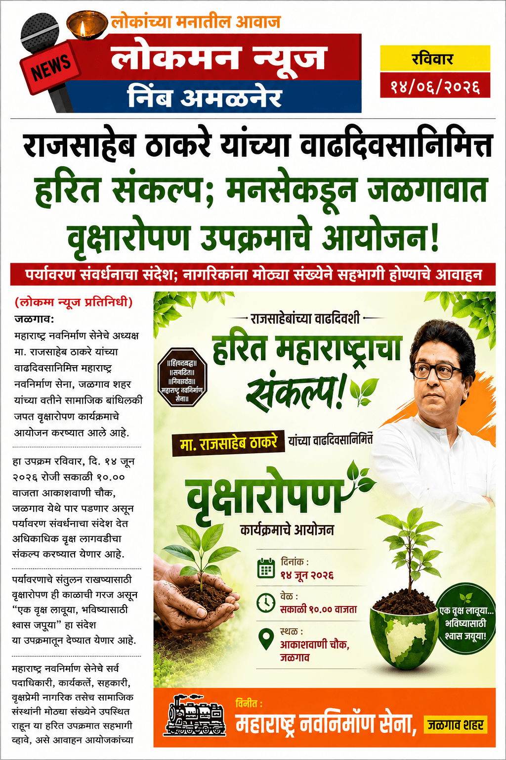 “वाढदिवस साजरा हरित संकल्पाने; मनसेकडून वृक्षारोपण अभियान”