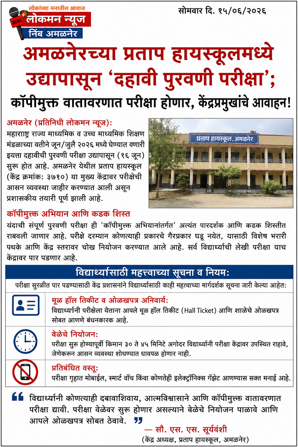 अमळनेरच्या प्रताप हायस्कूलमध्ये उद्यापासून 'दहावी पुरवणी परीक्षा'; कॉपीमुक्त वातावरणात परीक्षा होणार, केंद्रप्रमुखांचे आवाहन!