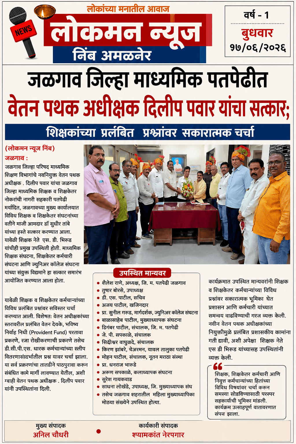 जळगाव जिल्हा माध्यमिक पतपेढीत वेतन पथक अधीक्षक दिलीप पवार यांचा सत्कार; शिक्षकांच्या प्रलंबित प्रश्नांवर सकारात्मक चर्चा