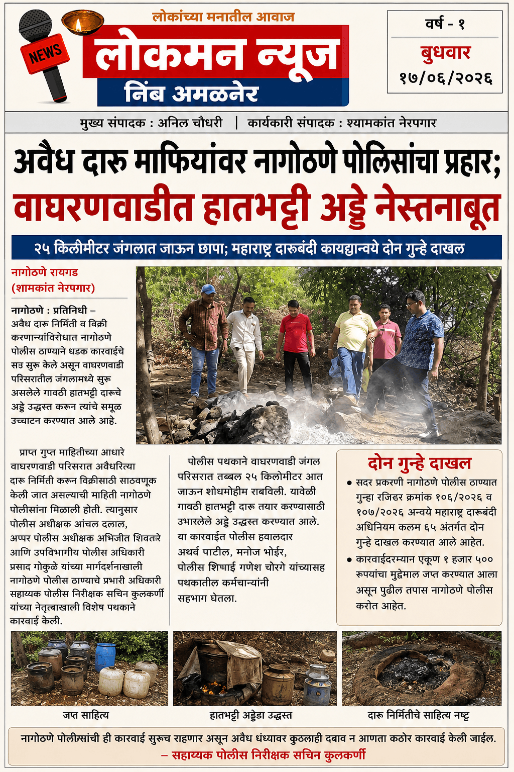 अवैध दारू माफियांवर नागोठणे पोलिसांचा प्रहार; वाघ्रणवाडीत हातभट्टी अड्डे नेस्तनाबूत २५ किलोमीटर जंगलात जाऊन छापा; महाराष्ट्र दारूबंदी कायद्यान्वये दोन गुन्हे दाखल