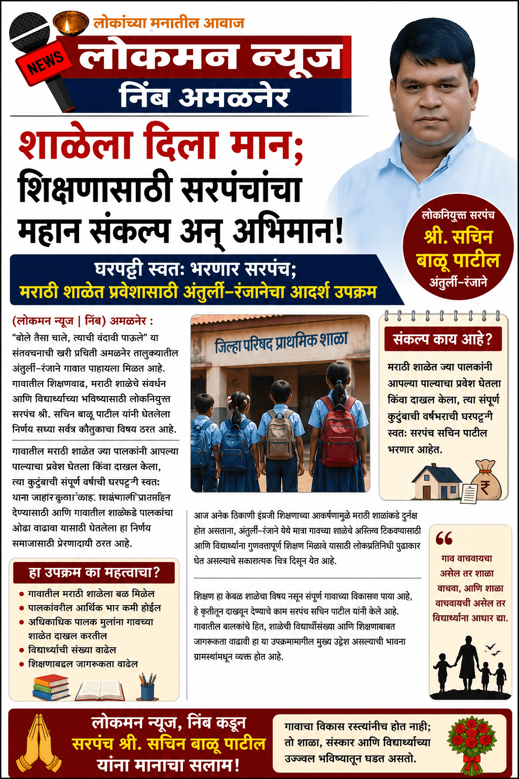 “शाळेला दिला मान; शिक्षणासाठी सरपंचांचा महान संकल्प अन् अभिमान!” घरपट्टी स्वतः भरणार सरपंच; मराठी शाळेत प्रवेशासाठी अंतुर्ली–रंजानेचा आदर्श उपक्रम