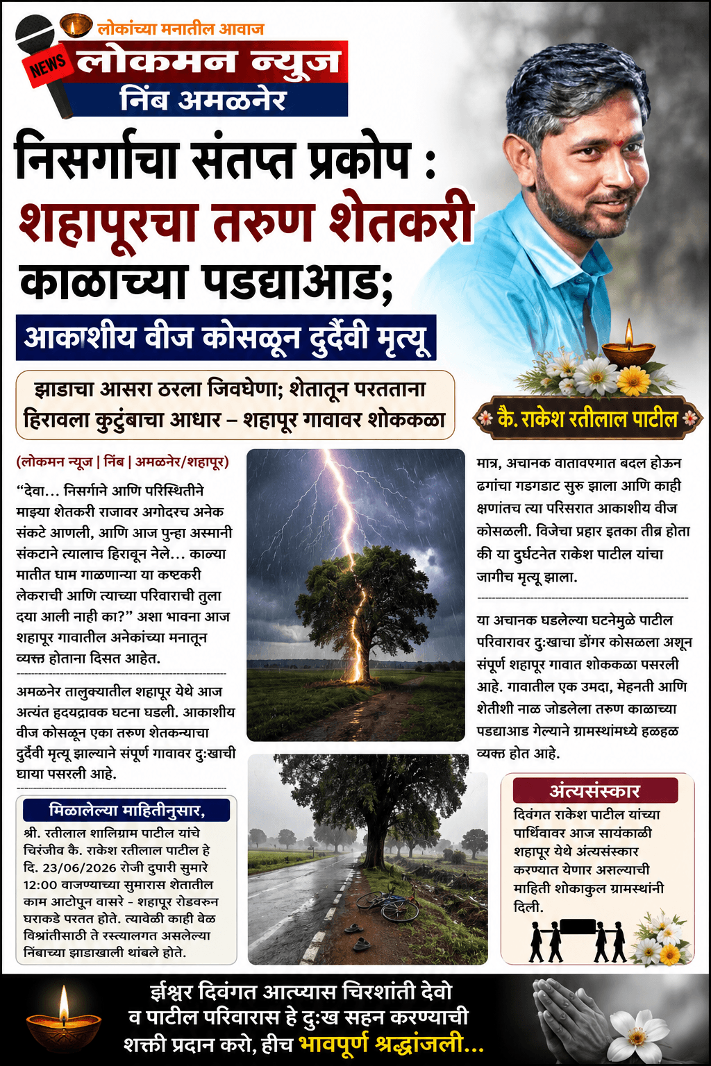 निसर्गाचा संतप्त प्रकोप : शहापूरचा तरुण शेतकरी काळाच्या पडद्याआड; आकाशीय वीज कोसळून दुर्दैवी मृत्यू