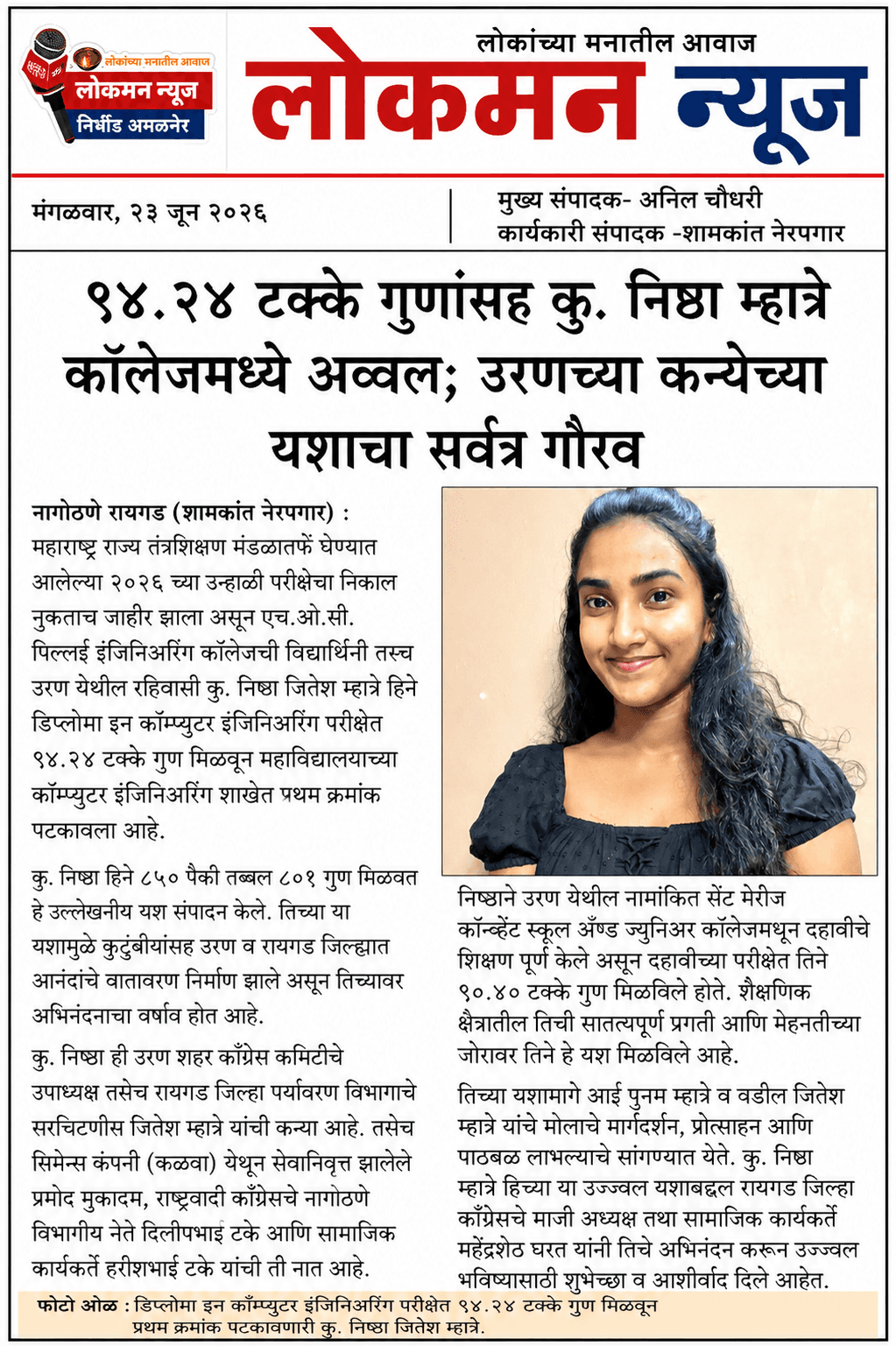 ९४.२४ टक्के गुणांसह कु. निष्ठा म्हात्रे कॉलेजमध्ये अव्वल; उरणच्या कन्येच्या यशाचा सर्वत्र गौरव