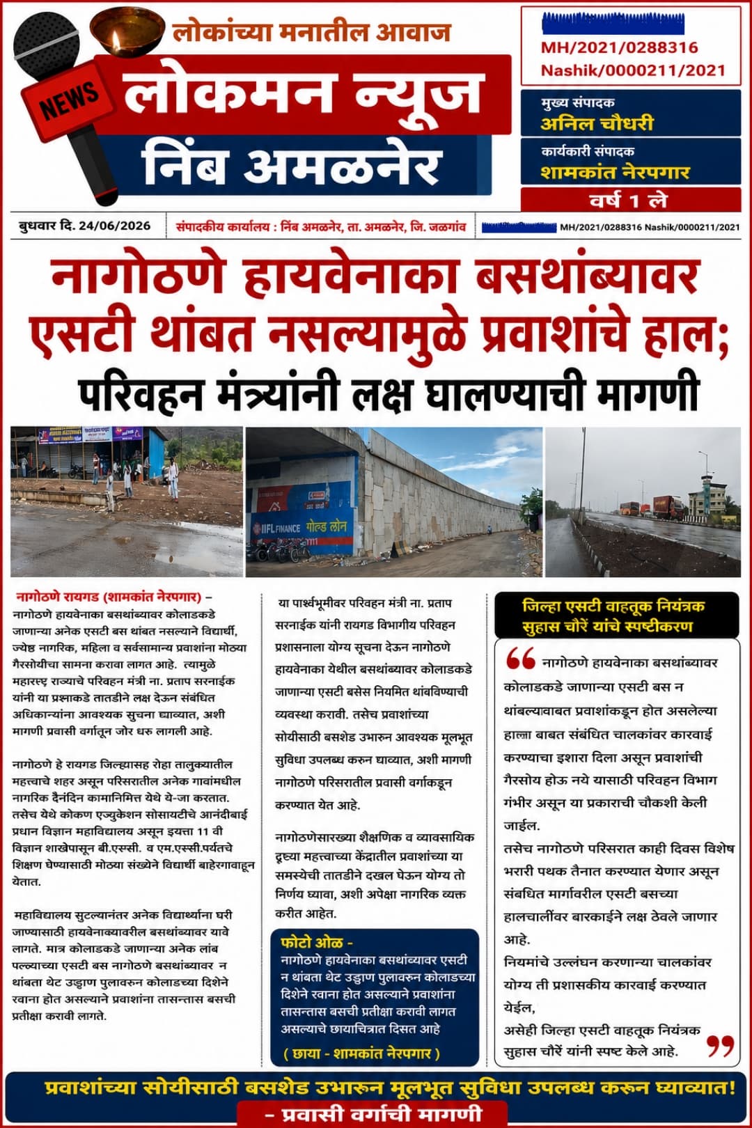 नागोठणे हायवेनाका बसथांब्यावर एसटी थांबत नसल्यामुळे प्रवाशांचे हाल; परिवहन मंत्र्यांनी लक्ष घालण्याची मागणी
