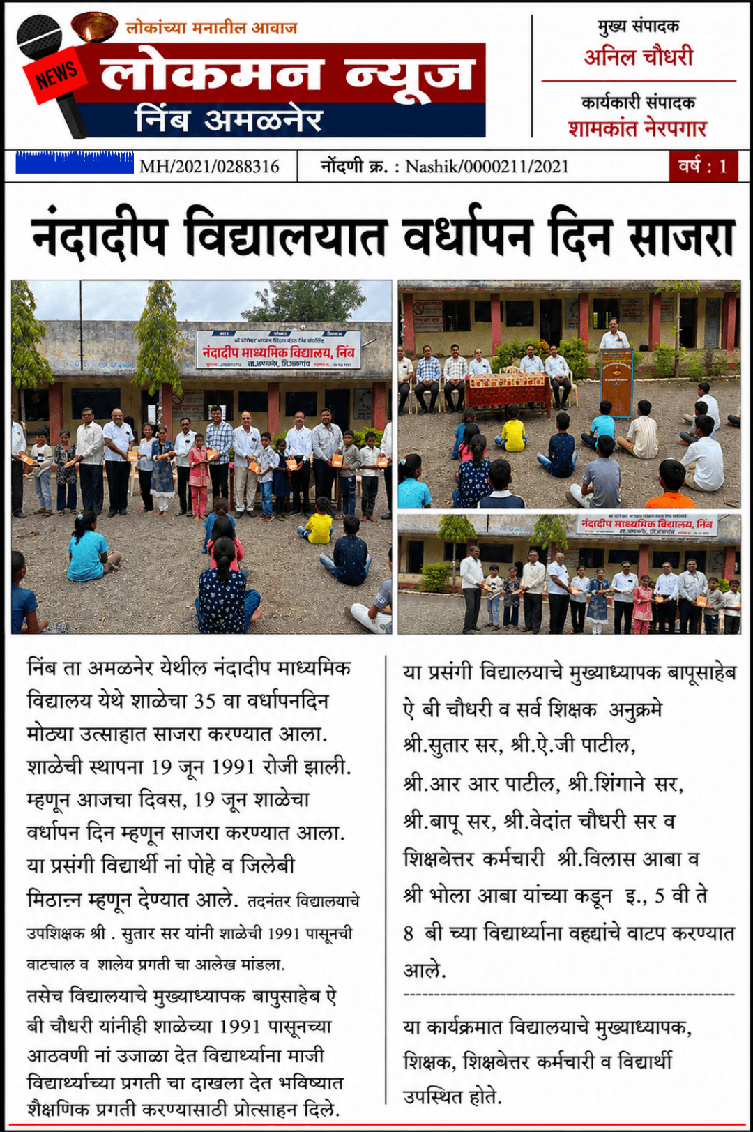 नंदादीप विद्यालयात शाळेचा वर्धापन दिन साजरा!