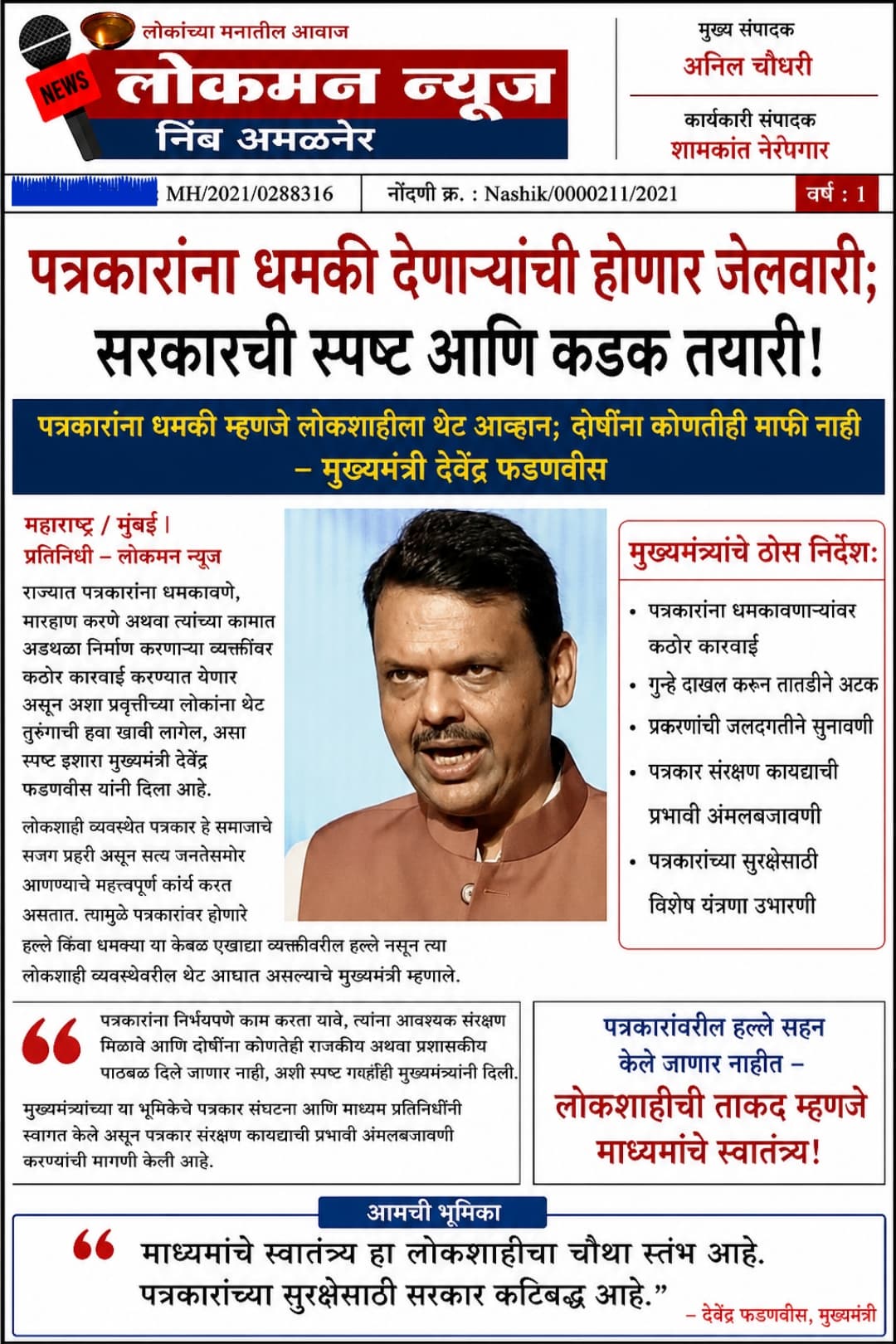 पत्रकारांना धमकी देणाऱ्यांची होणार जेलवारी; सरकारची स्पष्ट आणि कडक तयारी!