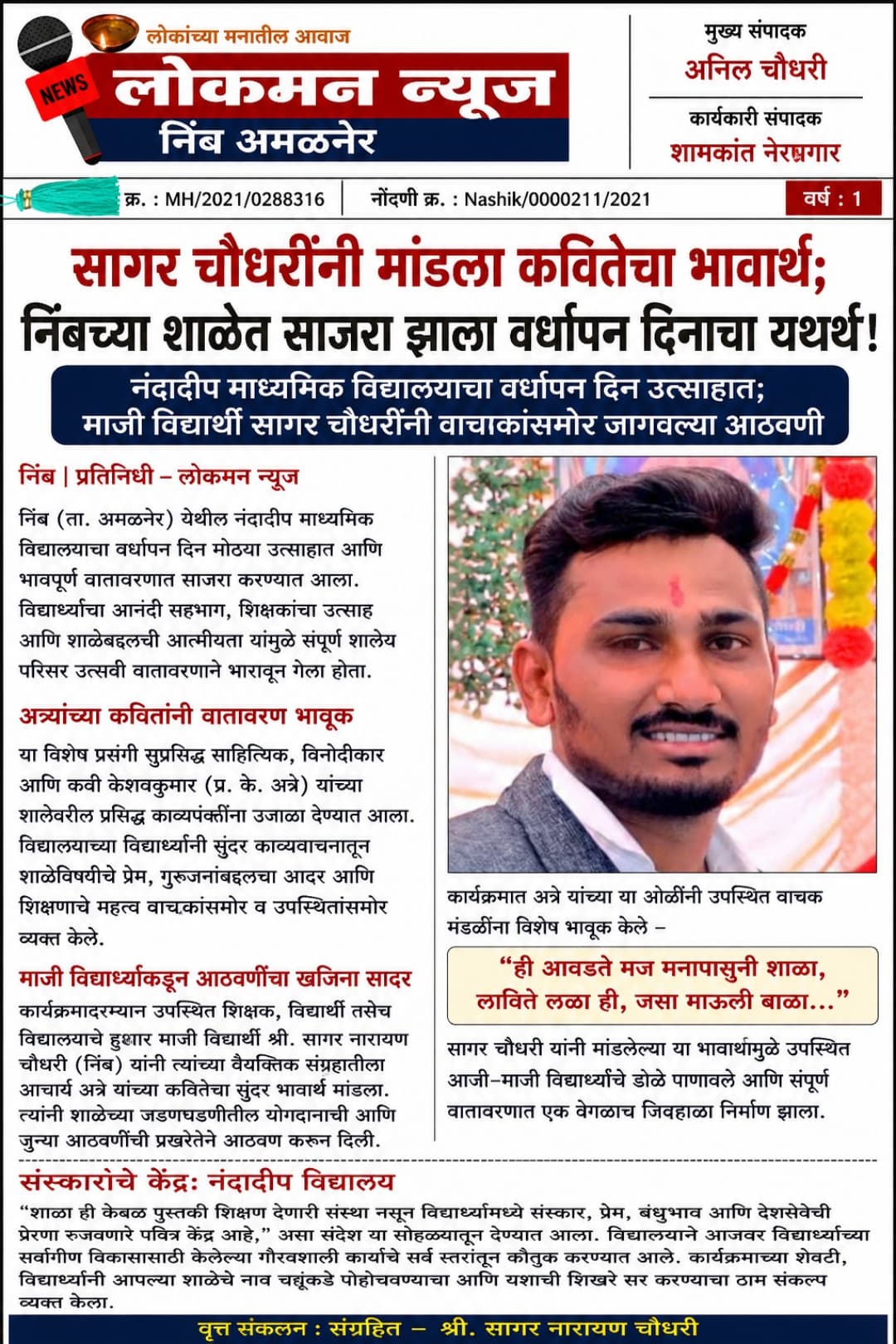"सागर चौधरींनी मांडला कवितेचा भावार्थ; निंबच्या शाळेत साजरा झाला वर्धापन दिनाचा यथार्थ"!
