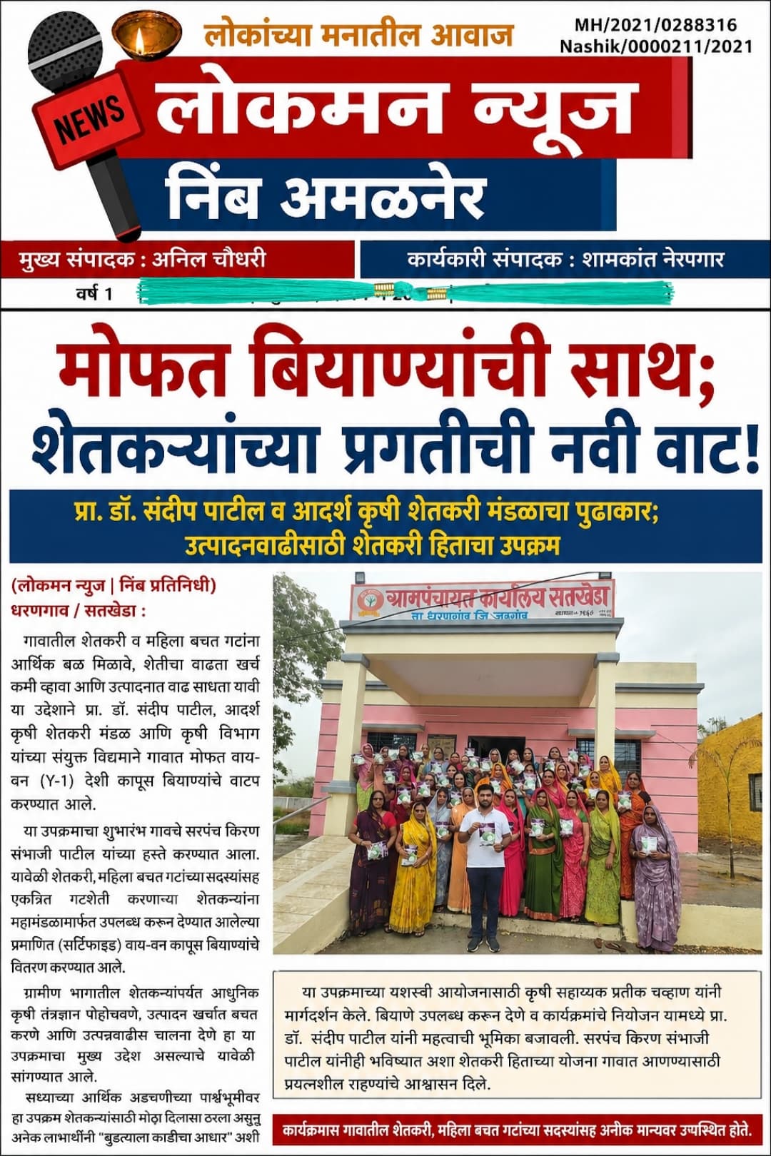 मोफत बियाण्यांची साथ; शेतकऱ्यांच्या प्रगतीची नवी वाट!” प्रा. डॉ. संदीप पाटील व आदर्श कृषी शेतकरी मंडळाचा पुढाकार; उत्पादनवाढीसाठी शेतकरी हिताचा उपक्रम