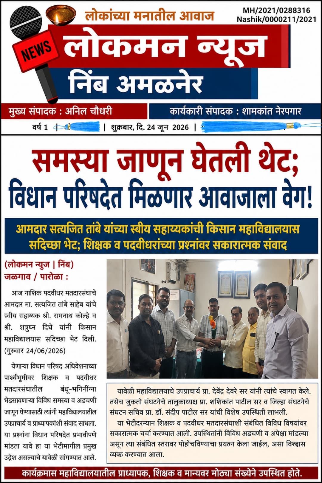 “समस्या जाणून घेतली थेट; विधान परिषदेत मिळणार आवाजाला वेग!” आमदार सत्यजित तांबे यांच्या स्वीय सहाय्यकांची किसान महाविद्यालयास सदिच्छा भेट; शिक्षक व पदवीधरांच्या प्रश्नांवर सकारात्मक संवाद