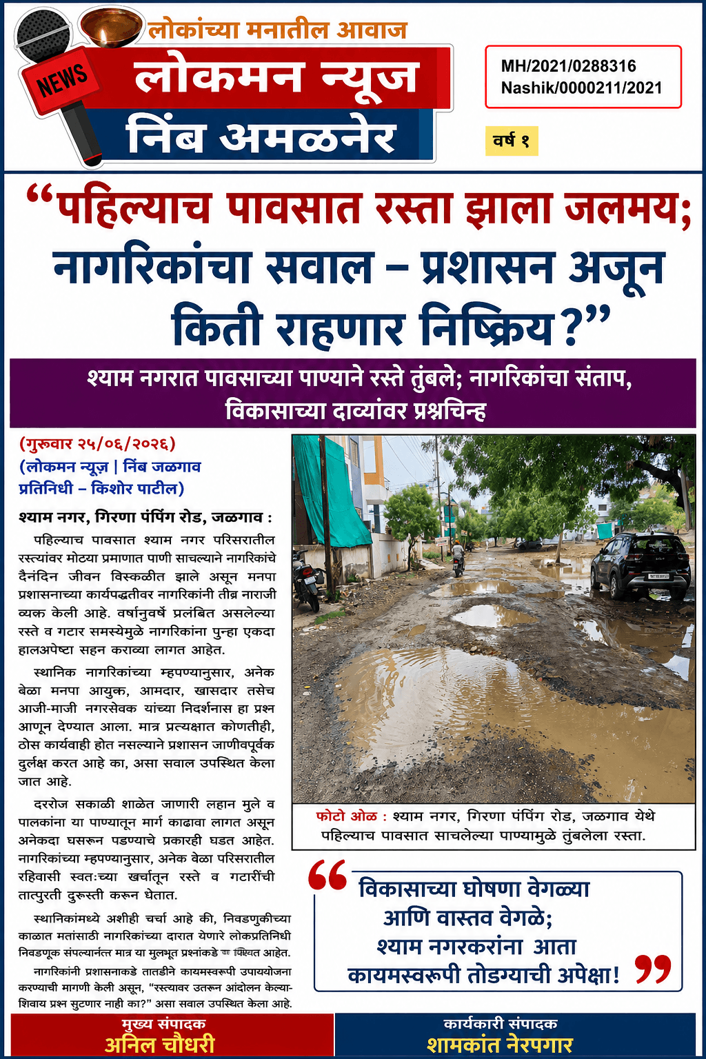 “पहिल्याच पावसात रस्ता झाला जलमय; नागरिकांचा सवाल – प्रशासन अजून किती राहणार निष्क्रिय?”