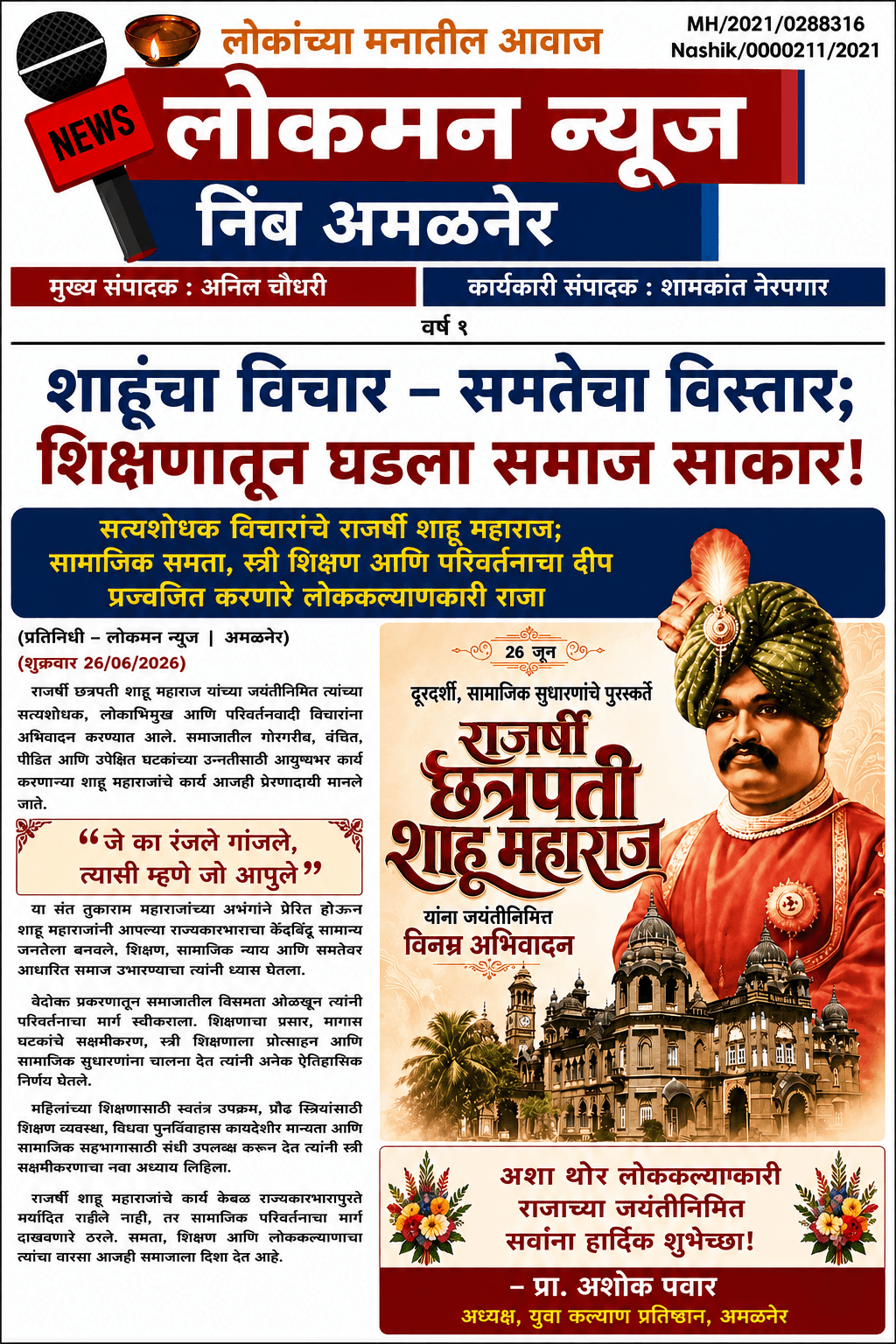 “शाहूंचा विचार – समतेचा विस्तार; शिक्षणातून घडला समाज साकार!”