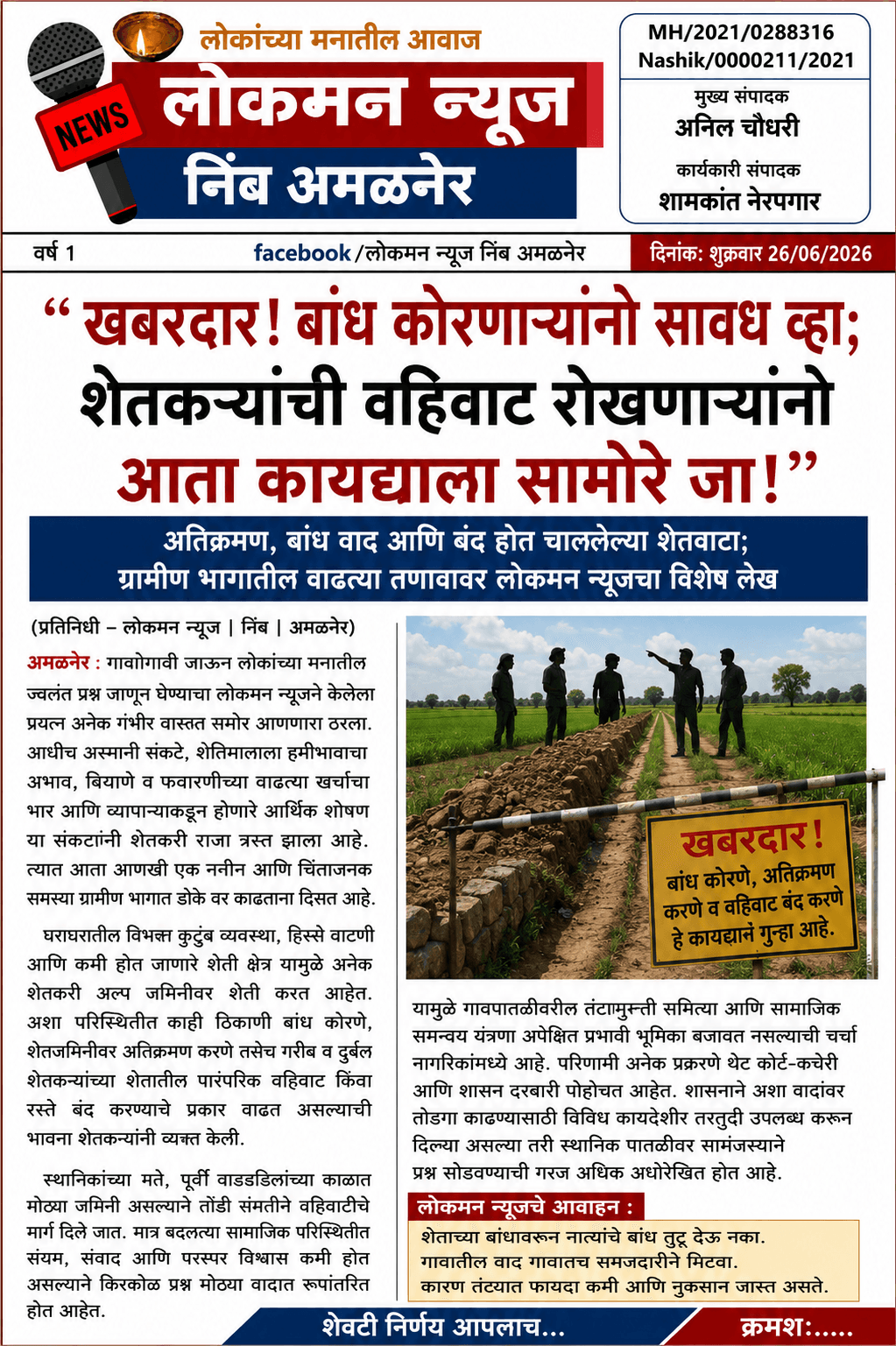 “खबरदार! बांध कोरणाऱ्यांनो सावध व्हा; शेतकऱ्यांची वहिवाट रोखणाऱ्यांनो आता कायद्याला सामोरे जा!”