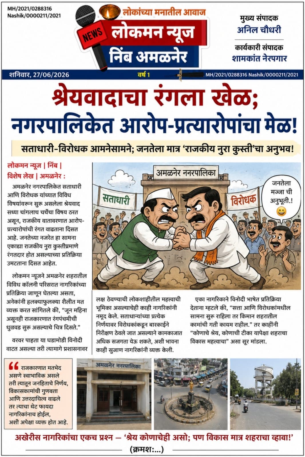 *श्रेयवादाचा रंगला खेळ; नगरपालिकेत आरोप-प्रत्यारोपांचा मेळ