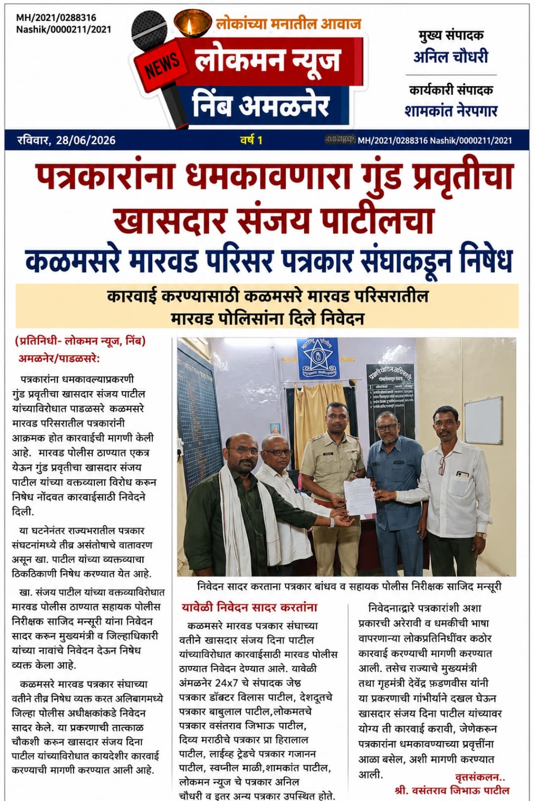 पत्रकारांना धमकावणारा गुंड प्रवृतीचा खासदार संजय पाटीलचा कळमसरे मारवड परिसर पत्रकार संघाकडून निषेध.