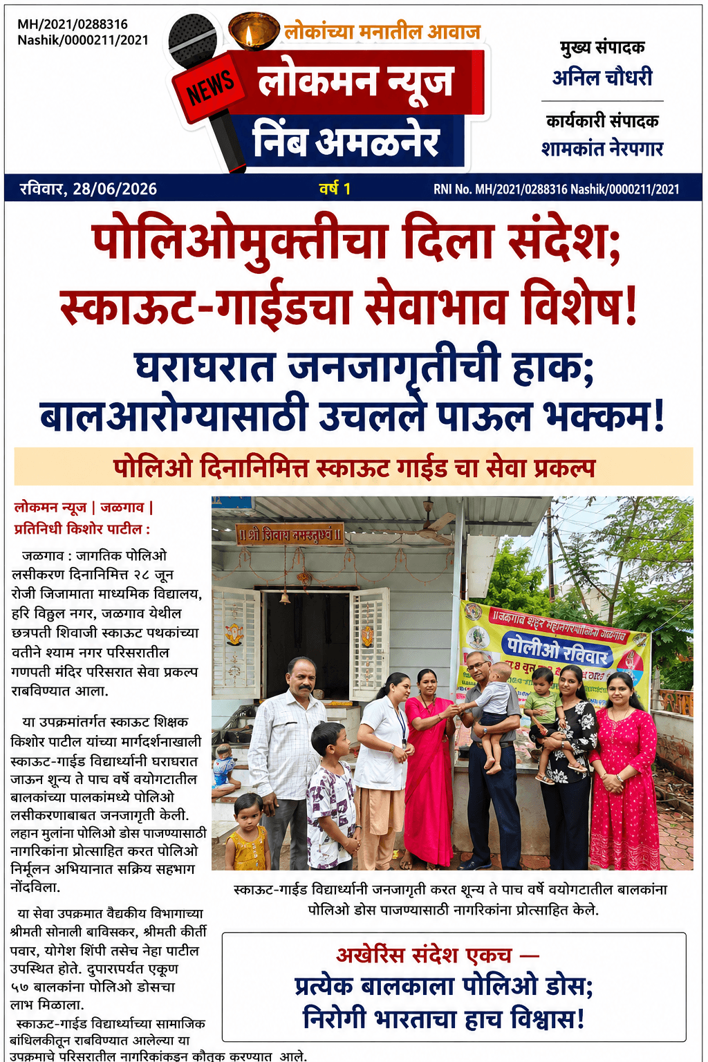 “पोलिओमुक्तीचा दिला संदेश; स्काऊट-गाईडचा सेवाभाव विशेष!”