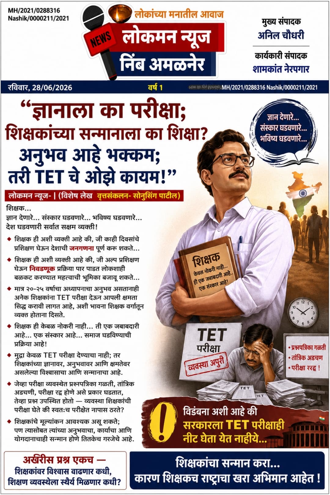 “ज्ञानाला का परीक्षा; शिक्षकांच्या सन्मानाला का शिक्षा?” “अनुभव आहे भक्कम; तरी TET चे ओझे कायम!”