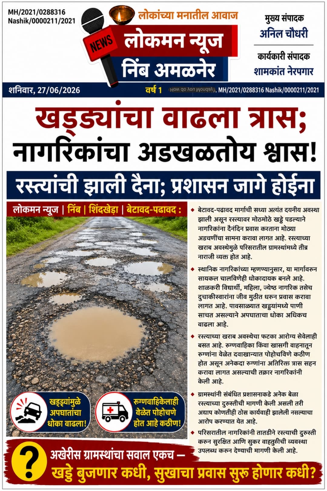 खड्ड्यांचा वाढला त्रास; नागरिकांचा अडखळतोय श्वास!”