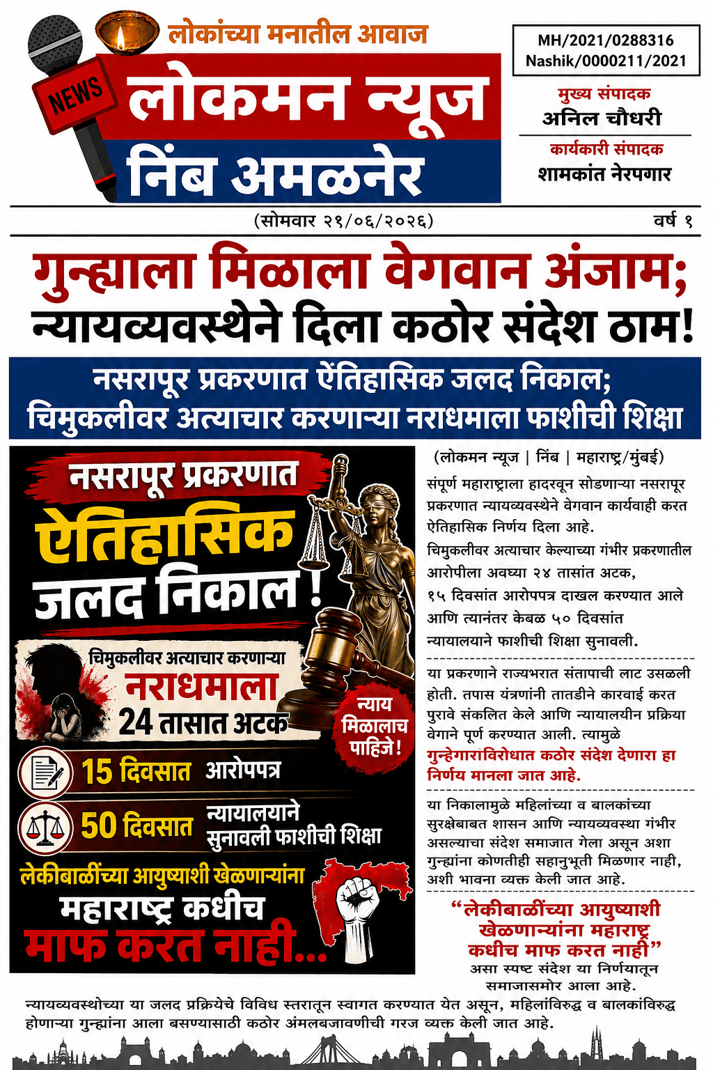 “गुन्ह्याला मिळाला वेगवान अंजाम; न्यायव्यवस्थेने दिला कठोर संदेश ठाम!”