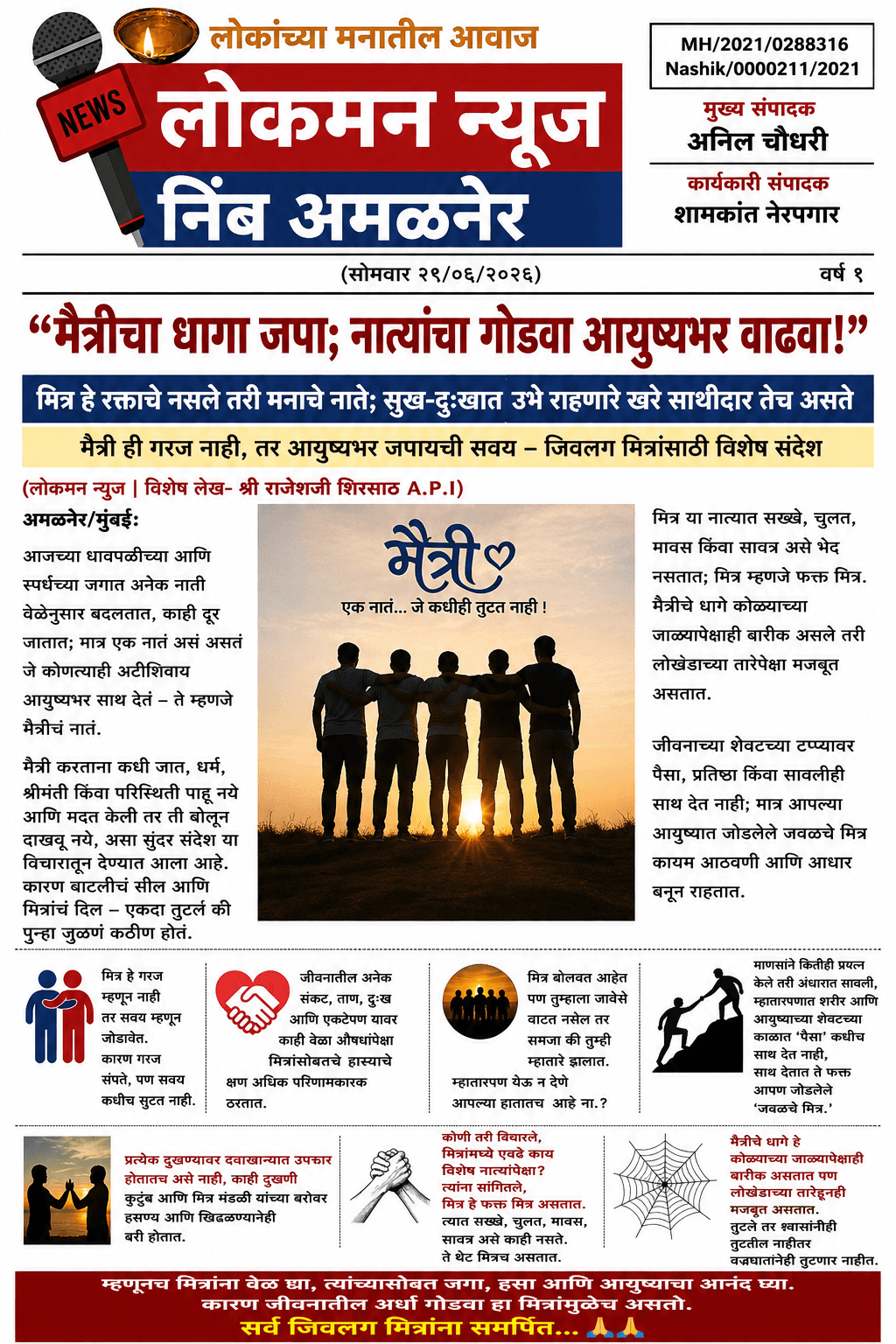 “मैत्रीचा धागा जपा; नात्यांचा गोडवा आयुष्यभर वाढवा!” मित्र हे रक्ताचे नसले तरी मनाचे नाते; सुख-दुःखात उभे राहणारे खरे साथीदार तेच असते