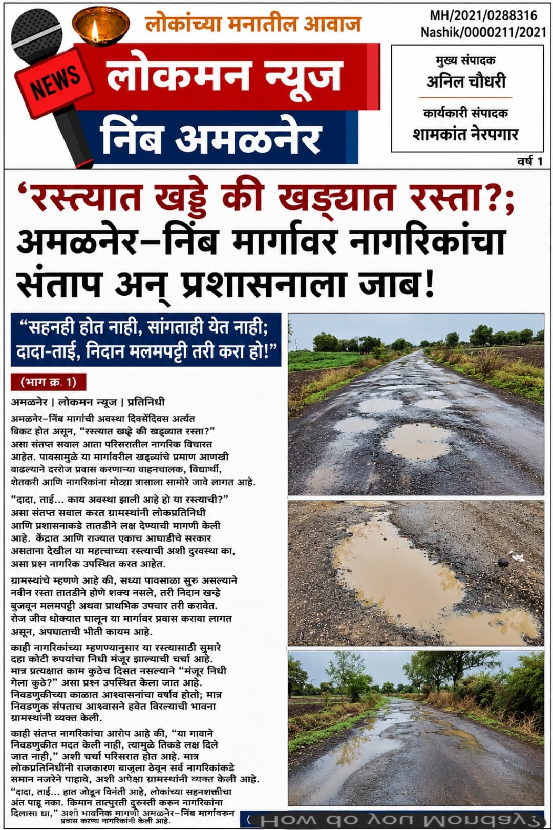 "रस्त्यात खड्डे की खड्ड्यात रस्ता?; अमळनेर–निंब मार्गावर नागरिकांचा संताप अन् प्रशासनाला जाब!"