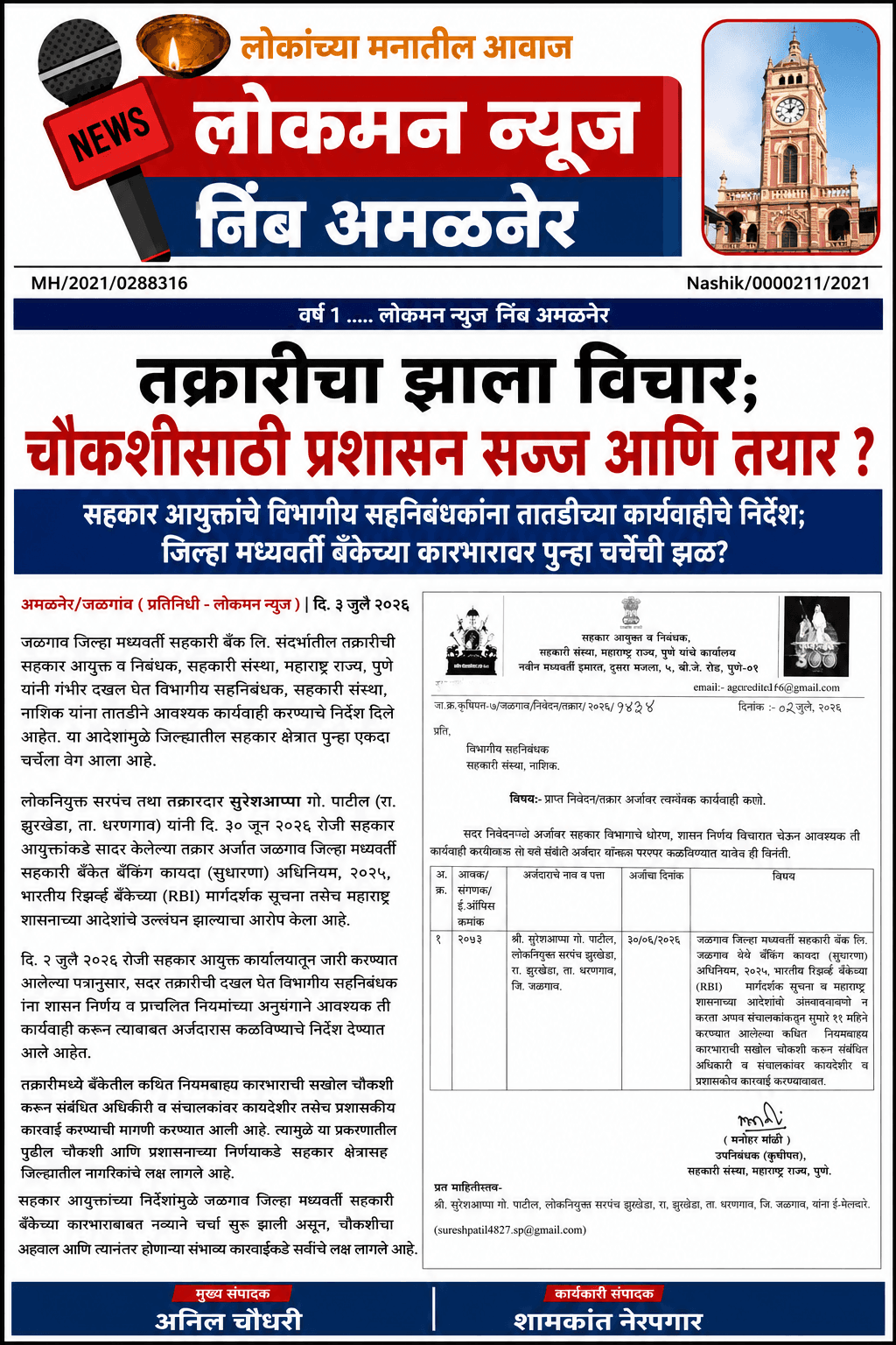 "तक्रारीचा झाला विचार; चौकशीसाठी प्रशासन सज्ज आणि तयार ?".