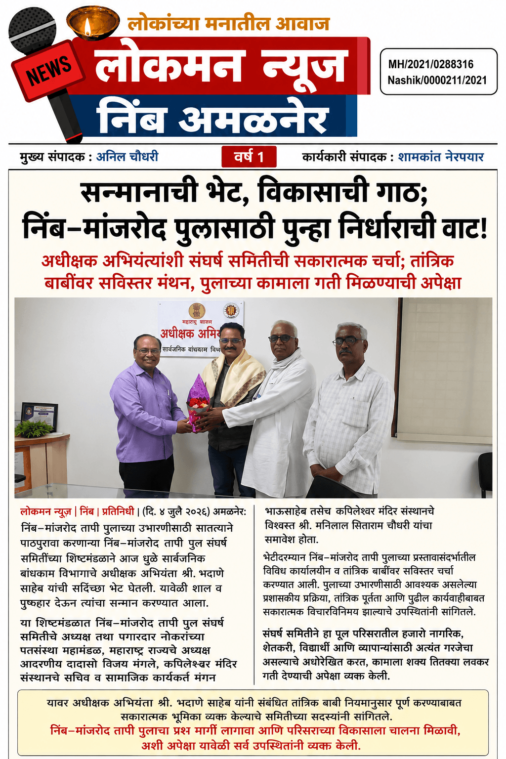 "सन्मानाची भेट, विकासाची गाठ; निंब–मांजरोद पुलासाठी पुन्हा निर्धाराची वाट!"