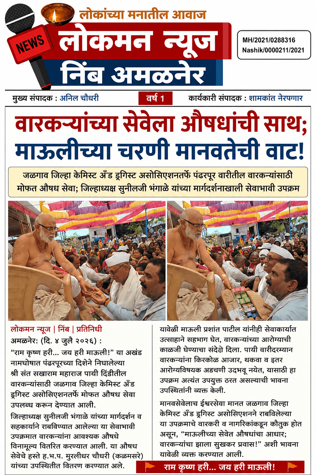 "वारकऱ्यांच्या सेवेला औषधांची साथ; माऊलीच्या चरणी मानवतेची वाट!"
