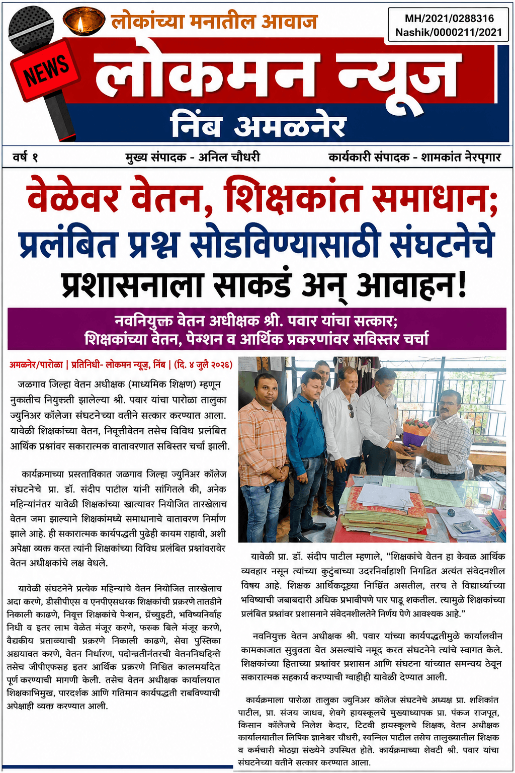 "वेळेवर वेतन, शिक्षकांत समाधान; प्रलंबित प्रश्न सोडविण्यासाठी संघटनेचे प्रशासनाला साकडं अन् आवाहन!"