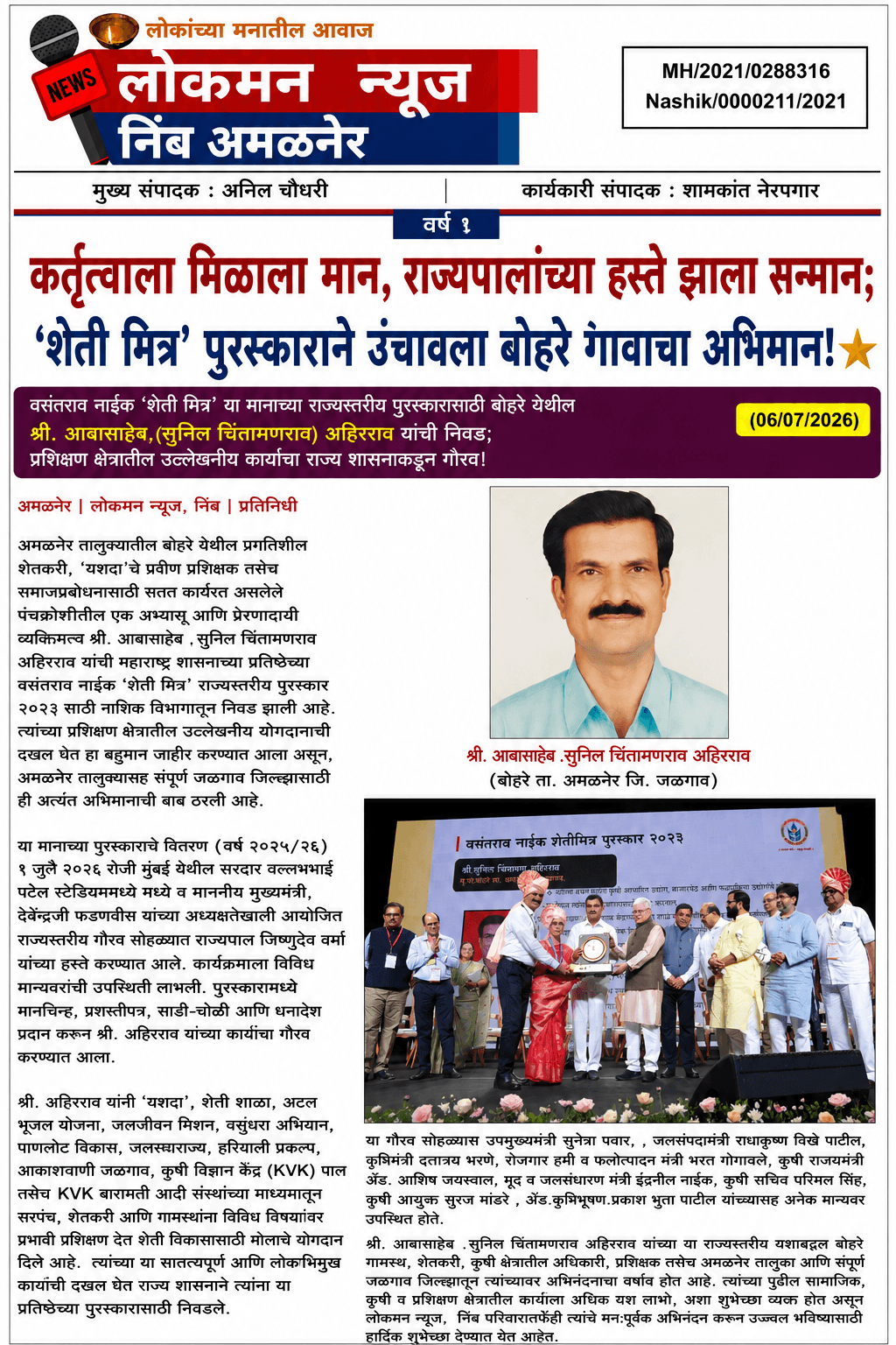 "कर्तृत्वाला मिळाला मान, राज्यपालांच्या हस्ते झाला सन्मान; 'शेती मित्र' पुरस्काराने उंचावला बोहरे गावाचा अभिमान!" ⭐