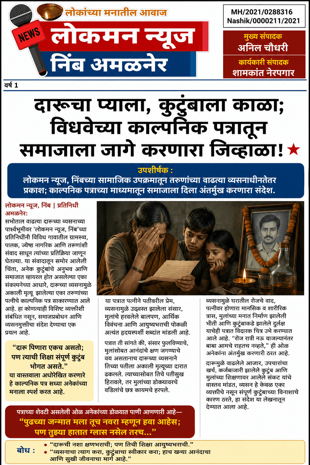 "दारूचा प्याला, कुटुंबाला काळा; विधवेच्या काल्पनिक पत्रातून समाजाला जागे करणारा जिव्हाळा!" ⭐
