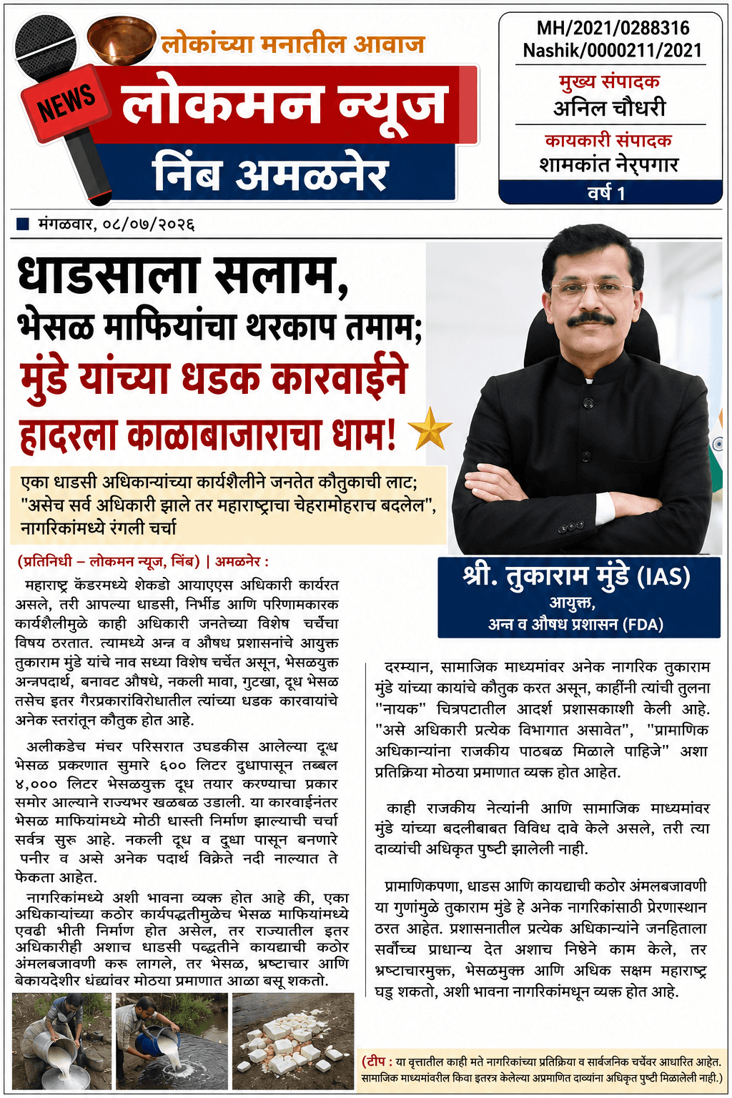 "धाडसाला सलाम, भेसळ माफियांचा थरकाप तमाम; मुंडे यांच्या धडक कारवाईने हादरला काळाबाजाराचा धाम!" ⭐