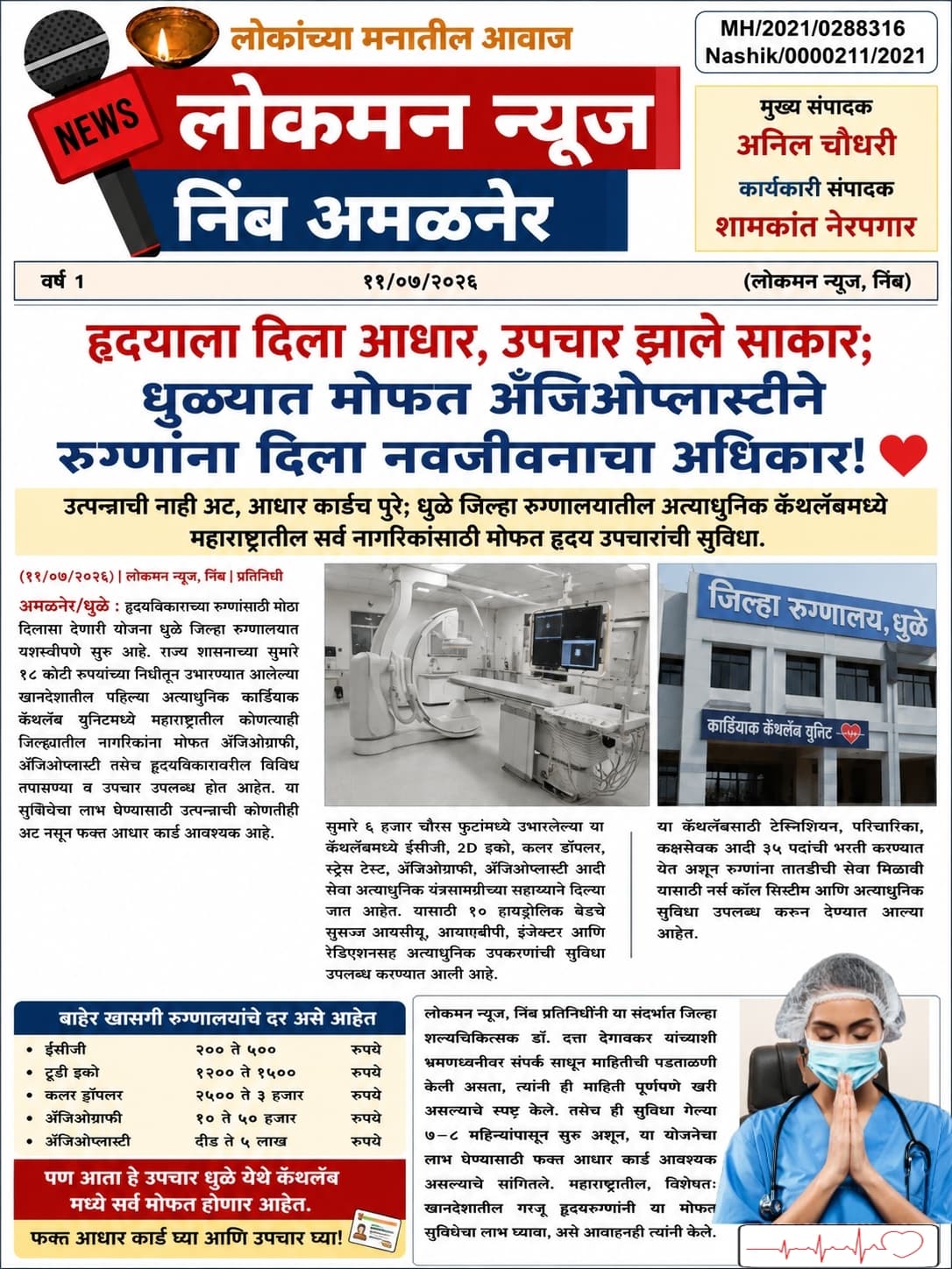 "हृदयाला दिला आधार, उपचार झाले साकार; धुळ्यात मोफत अँजिओप्लास्टीने रुग्णांना दिला नवजीवनाचा अधिकार!" ❤️