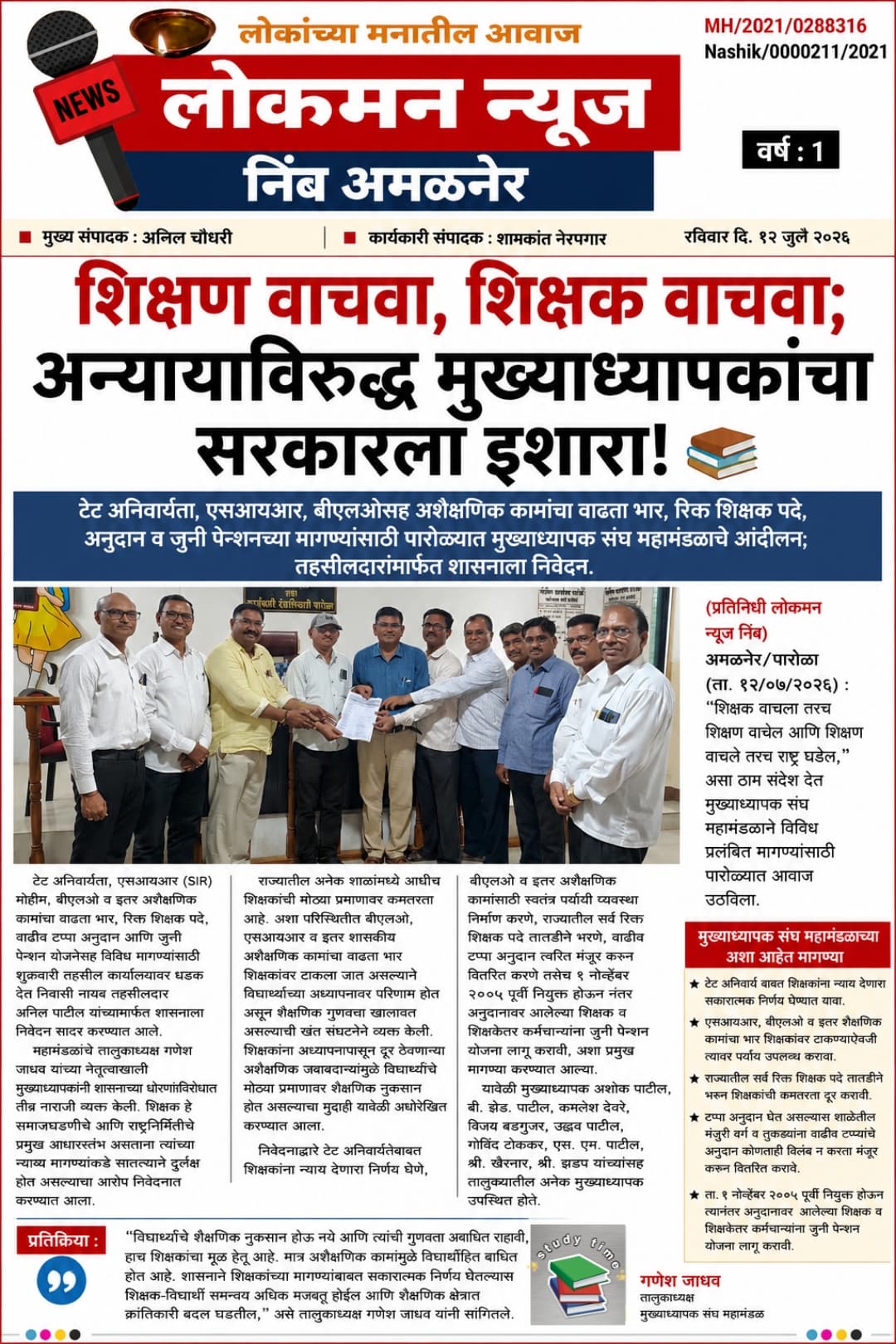 "शिक्षण वाचवा, शिक्षक वाचवा; अन्यायाविरुद्ध मुख्याध्यापकांचा सरकारला इशारा!" 📚